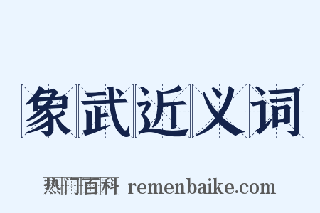 象武近义词是什么意思的图片